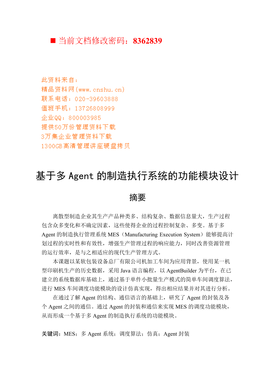 多Agent的制造执行系统设计方案.docx_第1页