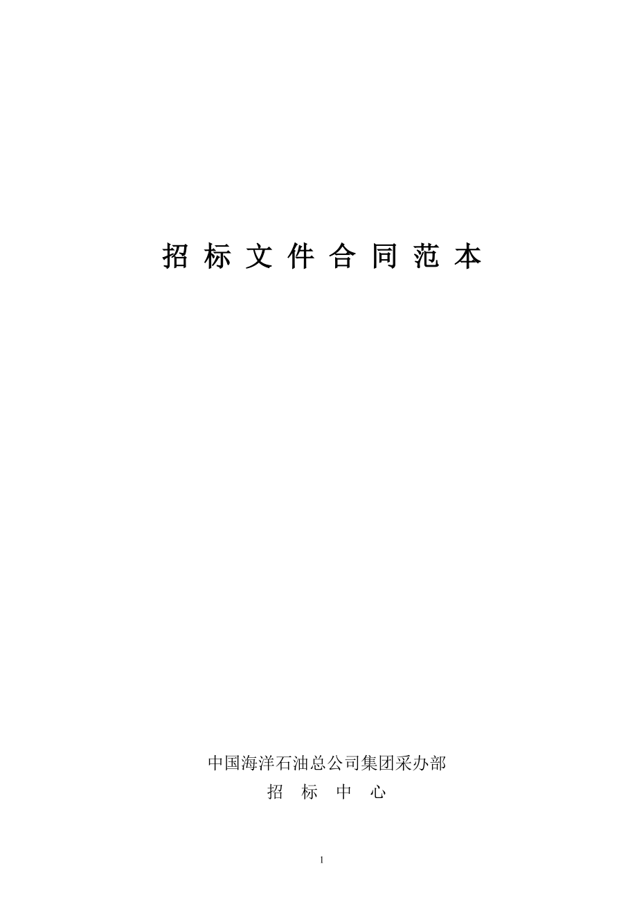 招标文件合同范本.docx_第1页