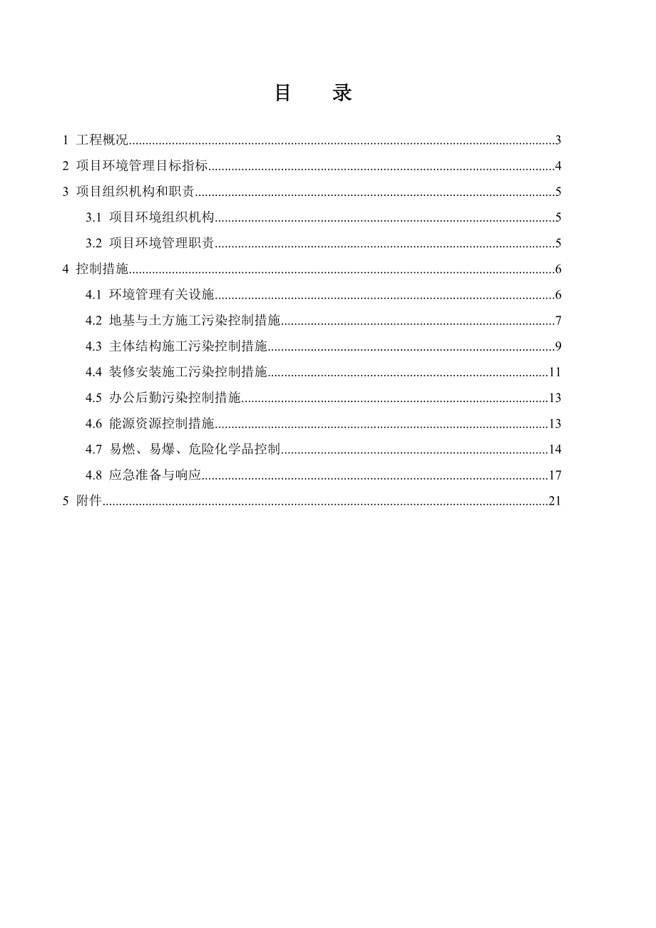 房建项目部项目环境管理计划书精品文档.docx_第2页