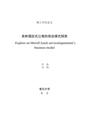 酒店式公寓的商业模式探索.docx