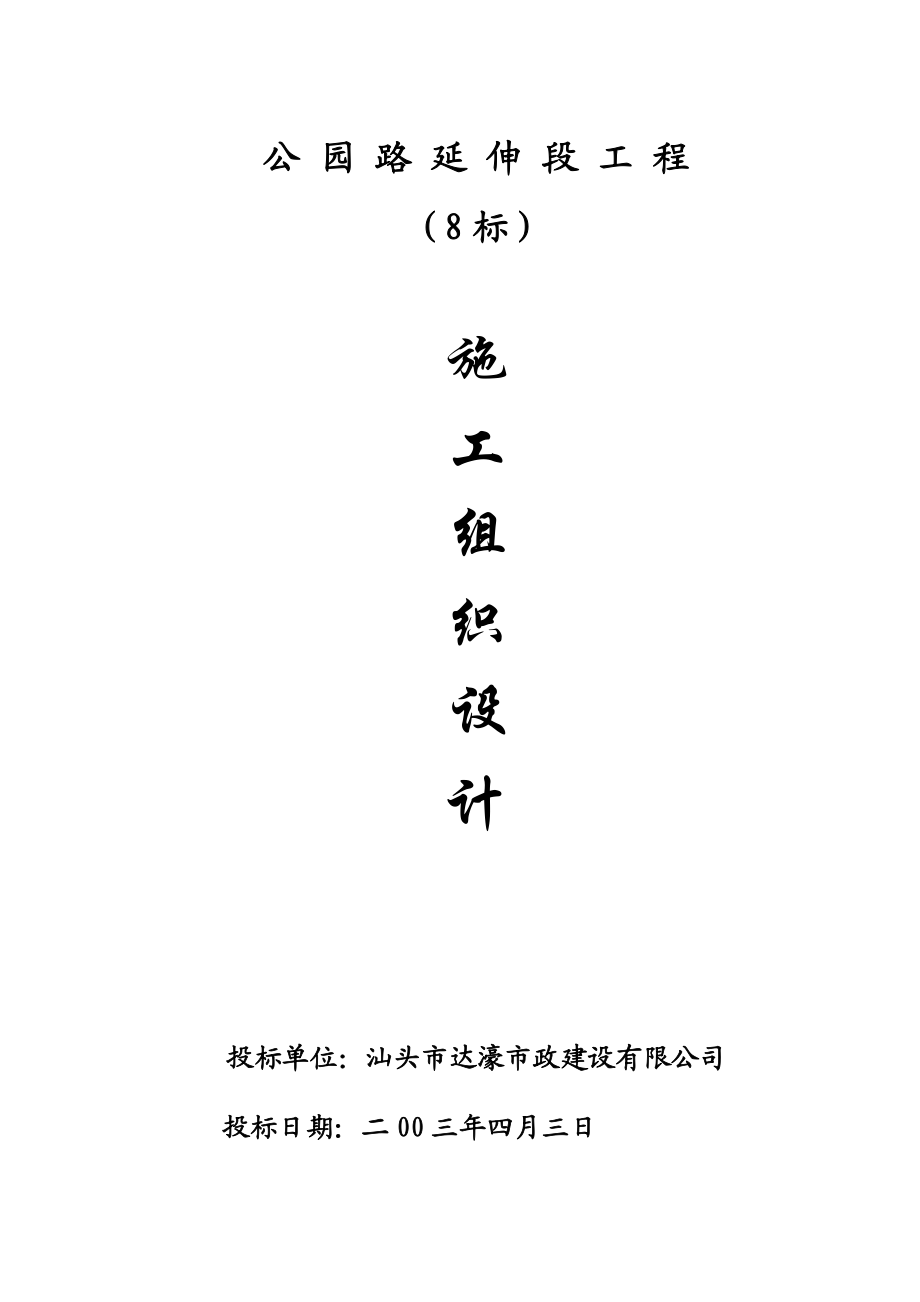 某公园路延伸段施工组织设计.docx_第1页