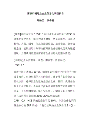 制造企业信息化调查报告.docx