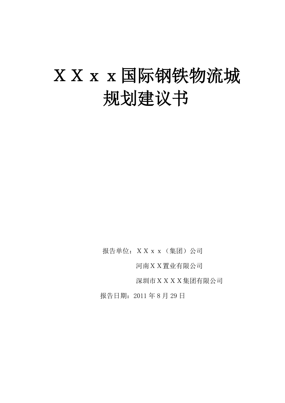 xx国际钢铁物流科技城规划建议书.docx_第1页