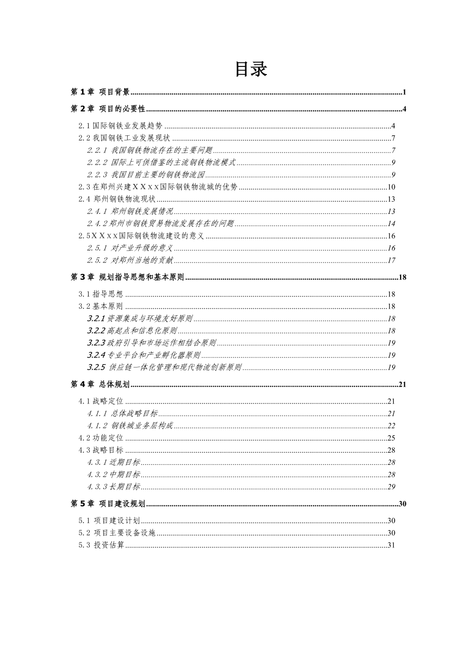 xx国际钢铁物流科技城规划建议书.docx_第2页