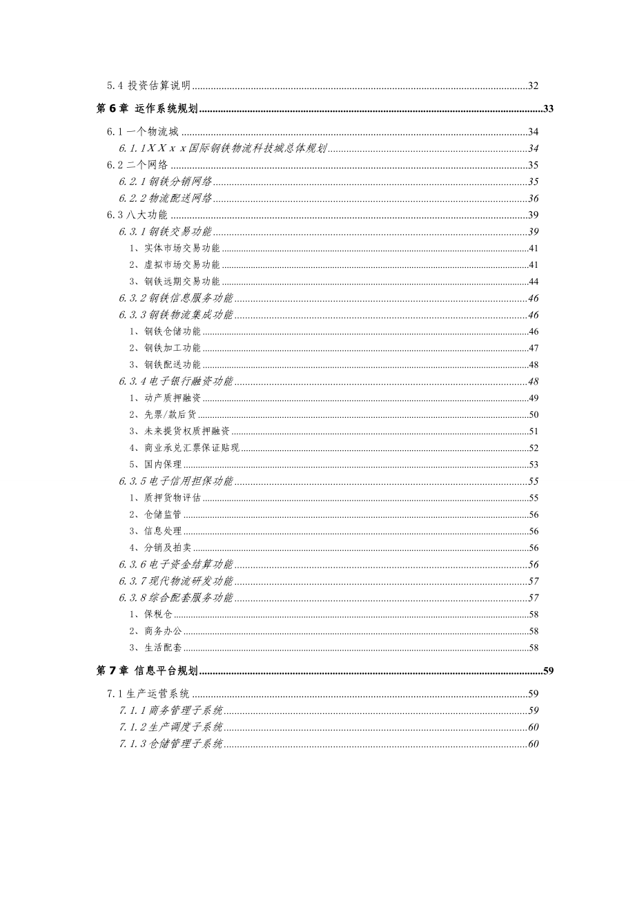 xx国际钢铁物流科技城规划建议书.docx_第3页