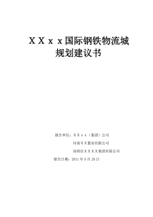 xx国际钢铁物流科技城规划建议书.docx