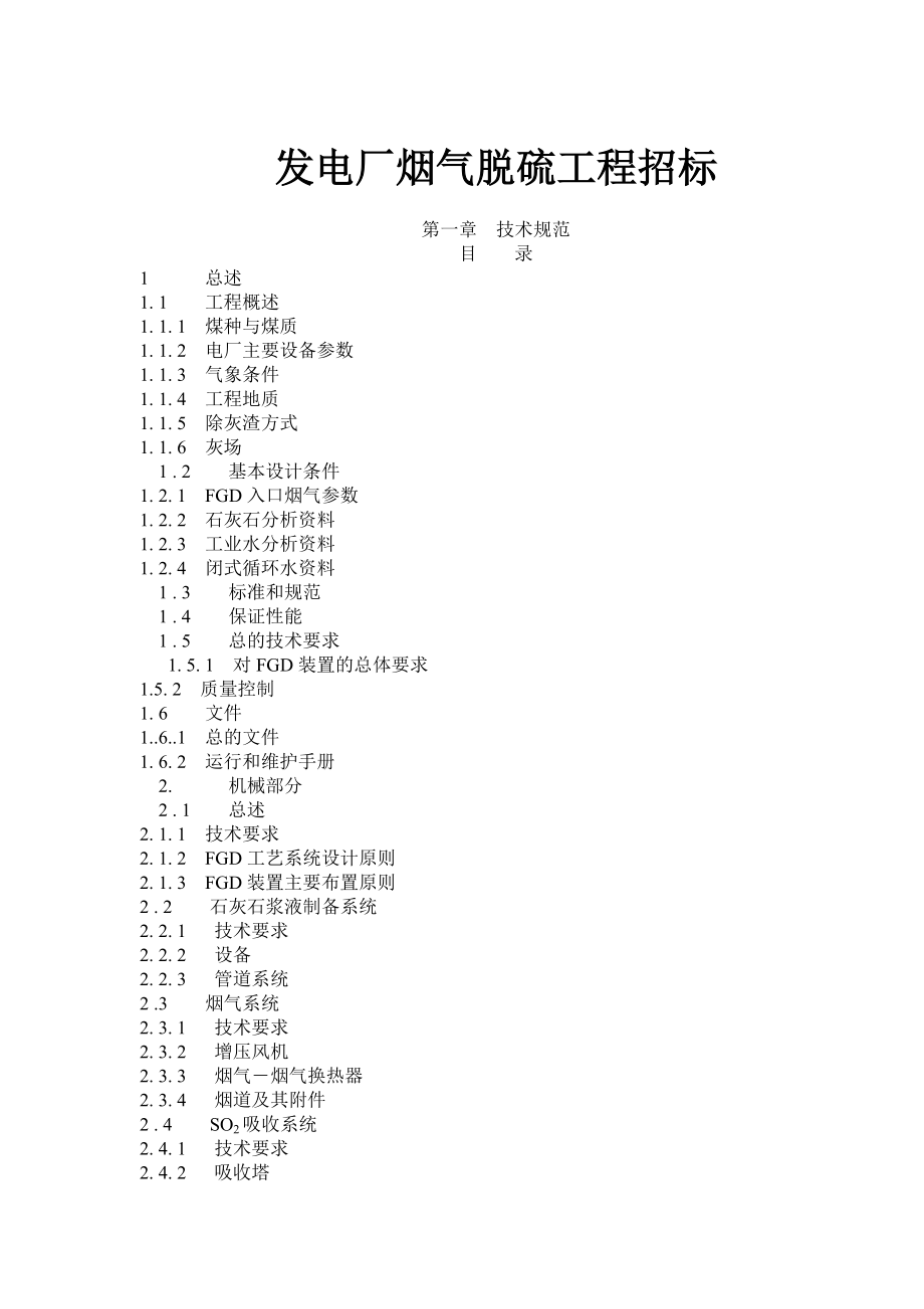 发电厂烟气脱硫工程招标(1).docx_第1页