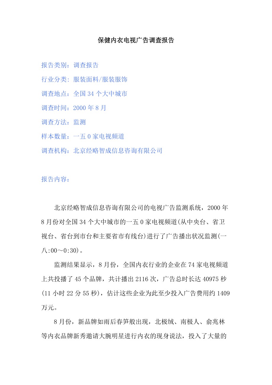 保健内衣电视广告调查报告内容.docx_第1页