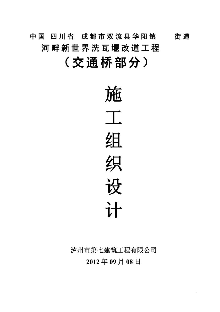 成都市双流县华阳镇施工组织设计.docx_第1页