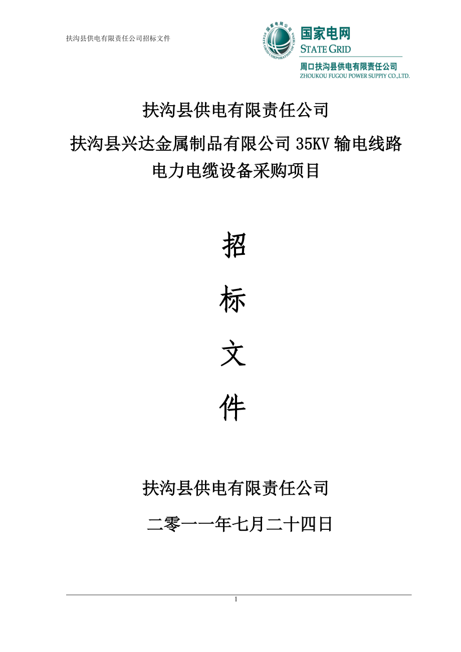 国家电网招标.docx_第1页