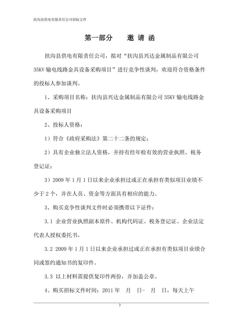 国家电网招标.docx_第3页