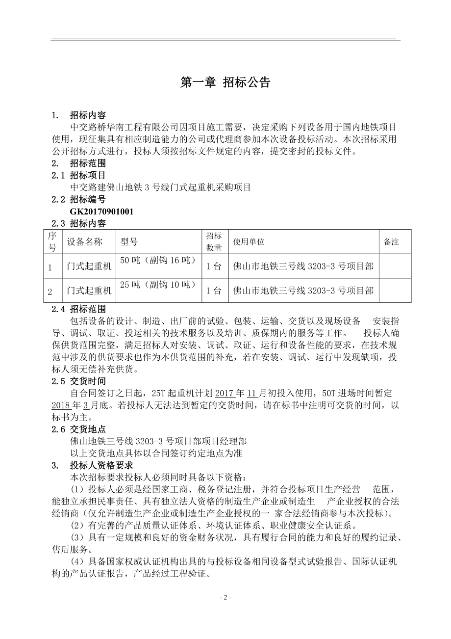 中交路建佛山地铁3号线龙门吊招标文件.docx_第2页