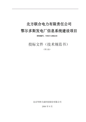 发电厂信息系统建设投标文件.docx