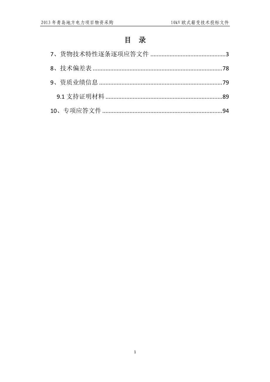 某地方电力项目物资采购技术投标文件.docx_第2页