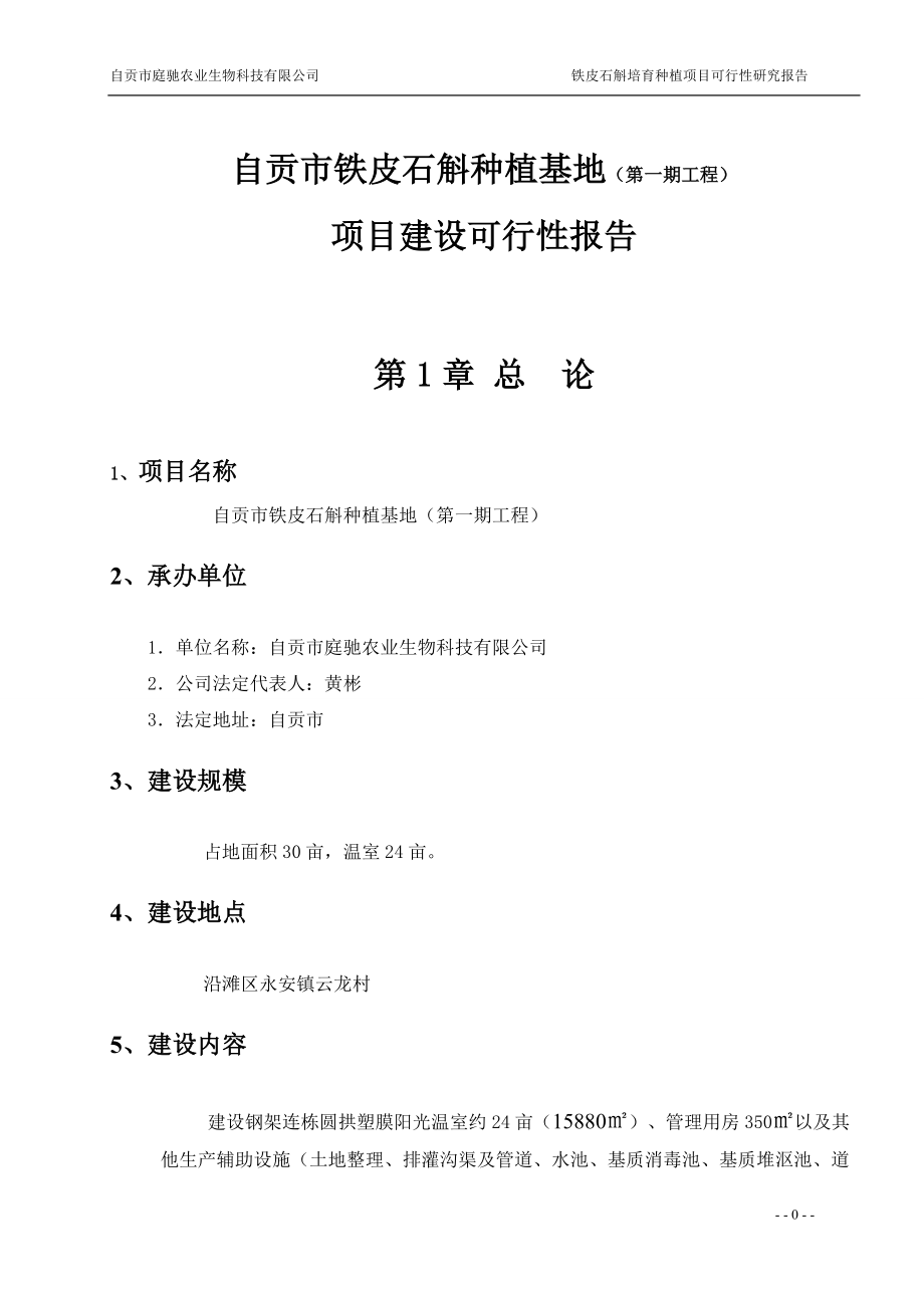 铁皮石斛项目可行性报告.docx_第1页