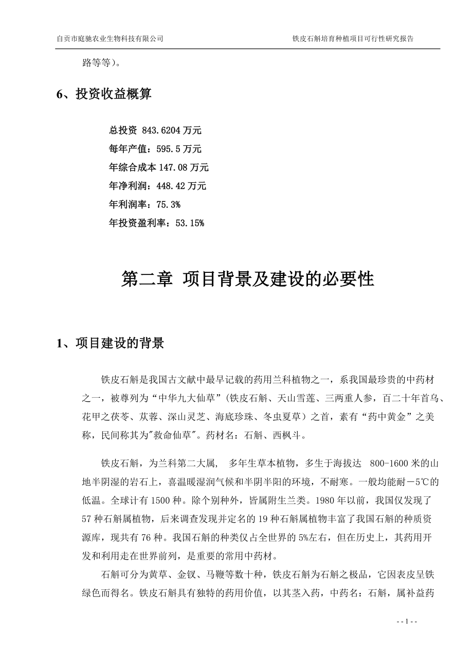 铁皮石斛项目可行性报告.docx_第2页