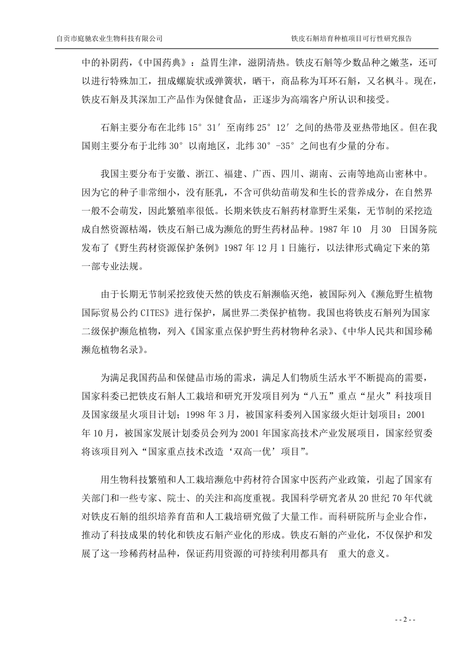 铁皮石斛项目可行性报告.docx_第3页