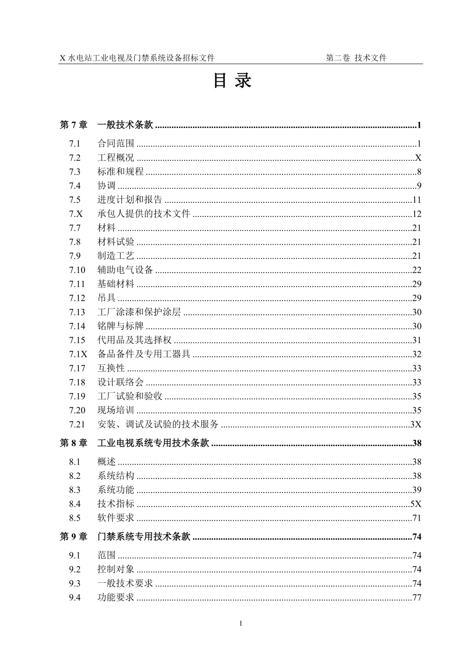 某大型水电站工业电视及门禁系统设备招标文件技术部分.docx_第2页