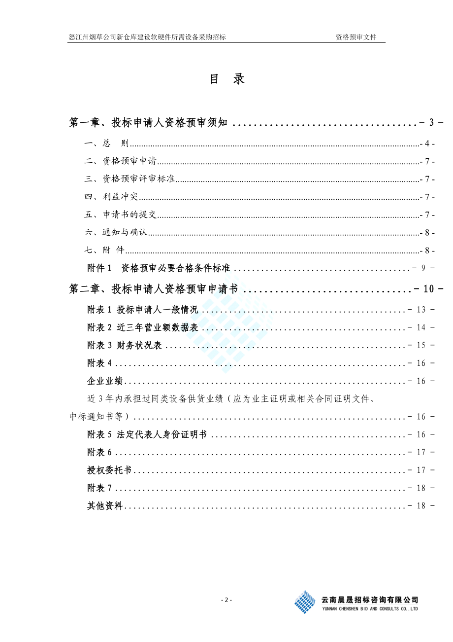 怒江州烟草公司新仓库建设软硬件所需设备采购招标.docx_第2页