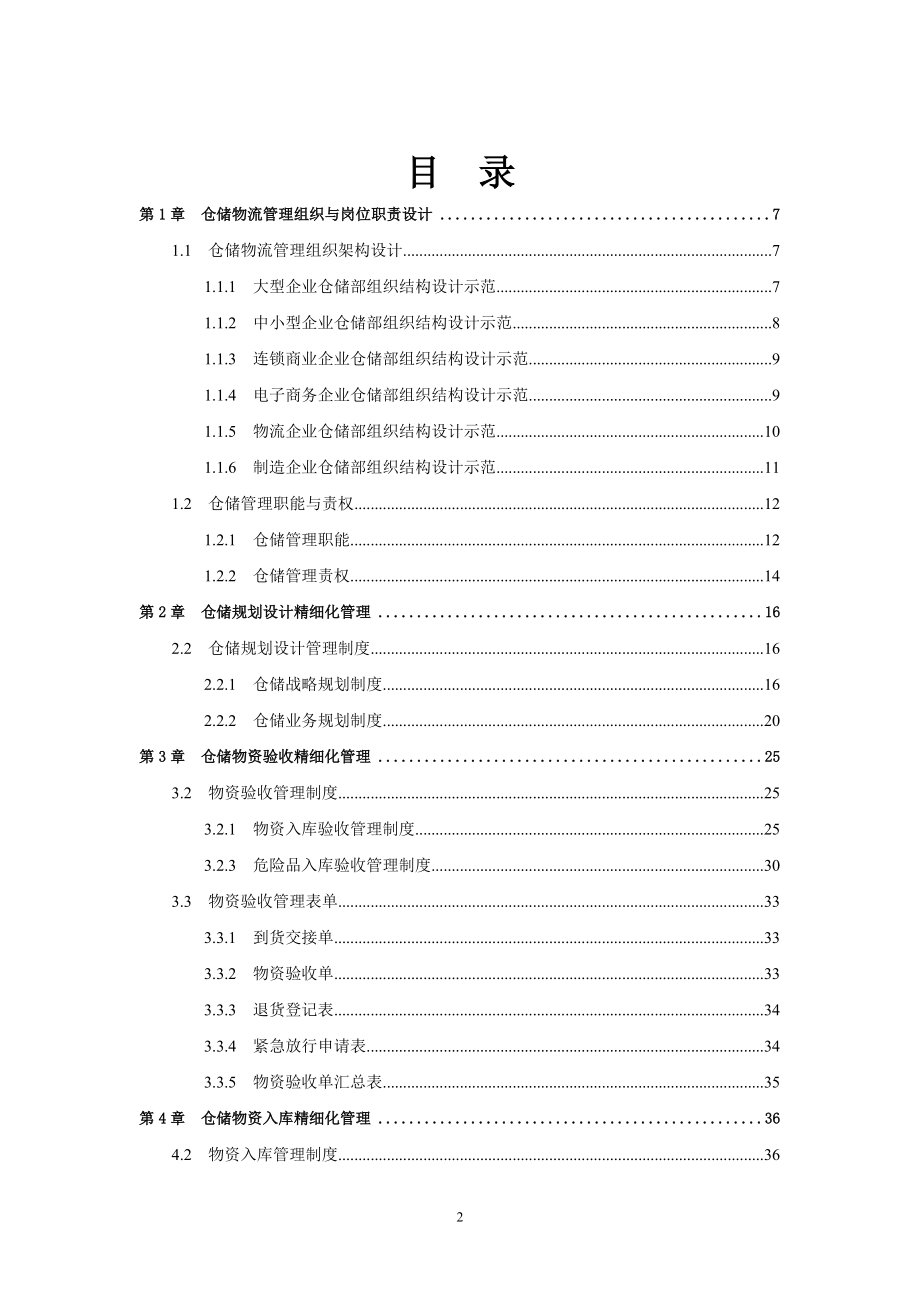 仓储物流精细化管理全案.docx_第2页