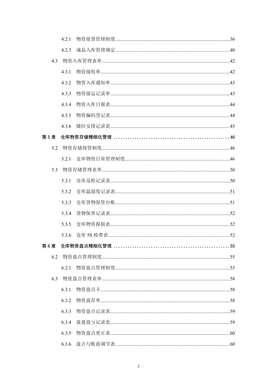 仓储物流精细化管理全案.docx_第3页