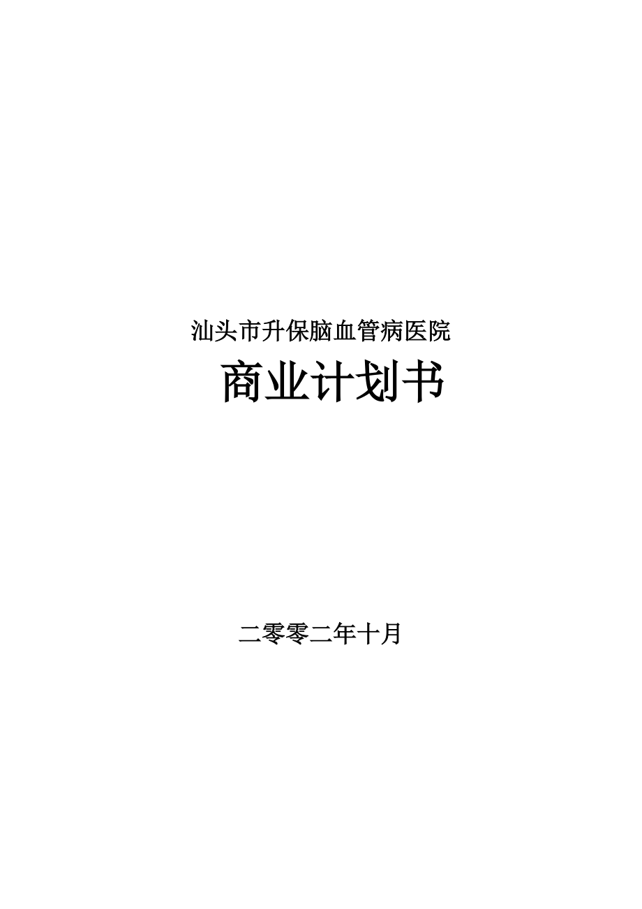 某医院商业计划书.docx_第1页