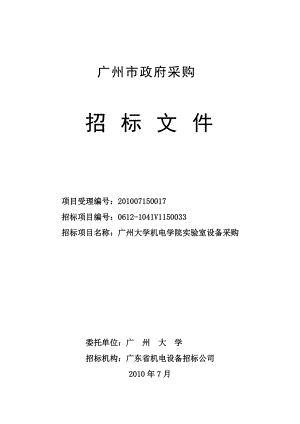 广州大学机电学院实验室设备采购招标文件（定稿)docdoc.docx