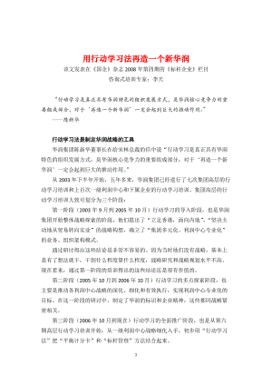 团队学习与培训经典案例用行动学习法再造一个新华润.docx