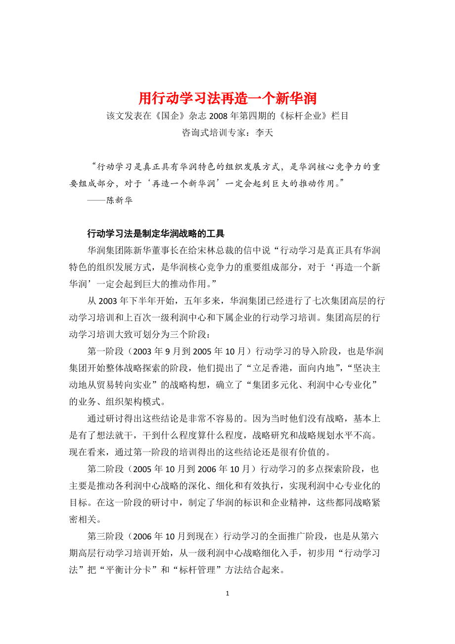 团队学习与培训经典案例用行动学习法再造一个新华润.docx_第1页