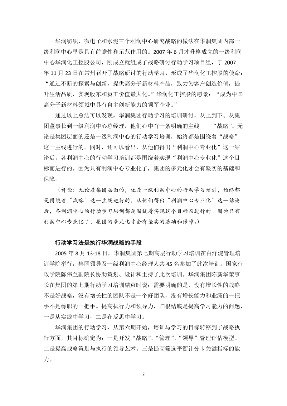 团队学习与培训经典案例用行动学习法再造一个新华润.docx_第2页