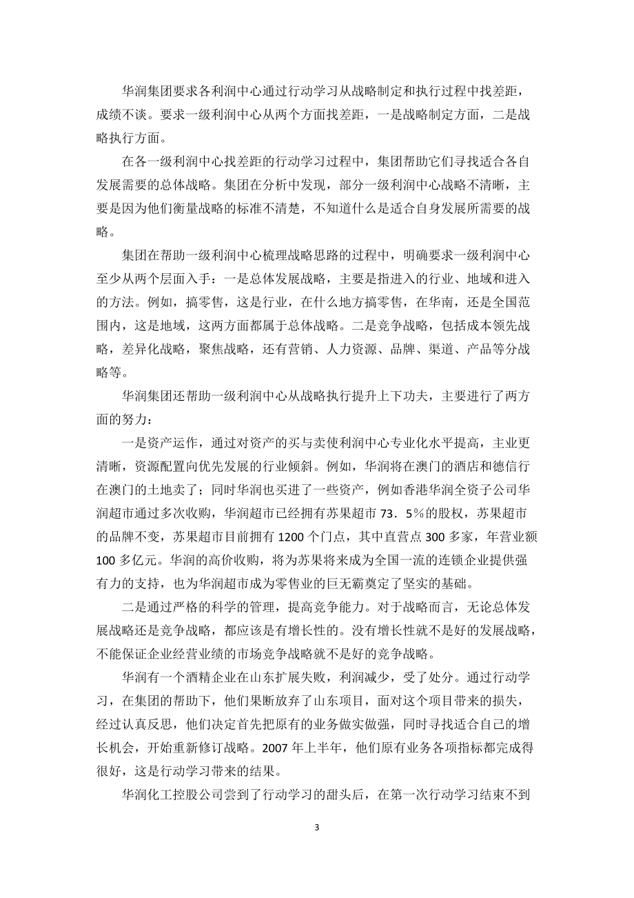 团队学习与培训经典案例用行动学习法再造一个新华润.docx_第3页