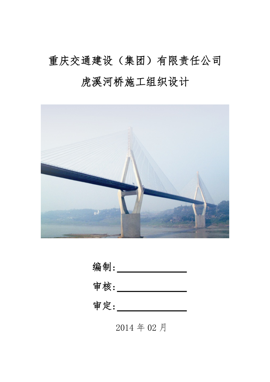 某交通建设公司河桥投标施工组织设计范本.docx_第1页