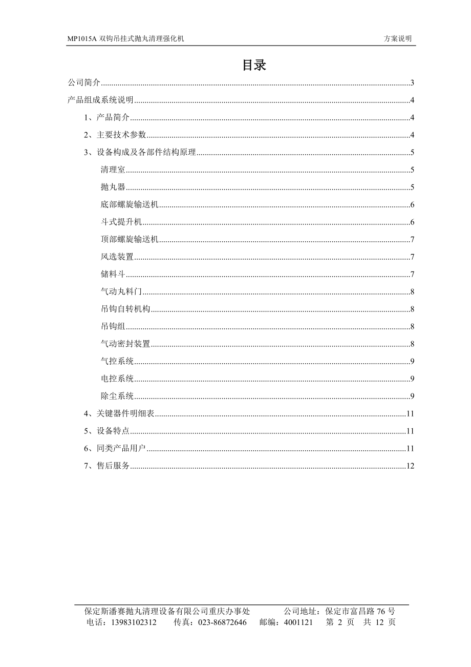 项目名称双钩吊挂式强化抛丸机.docx_第2页