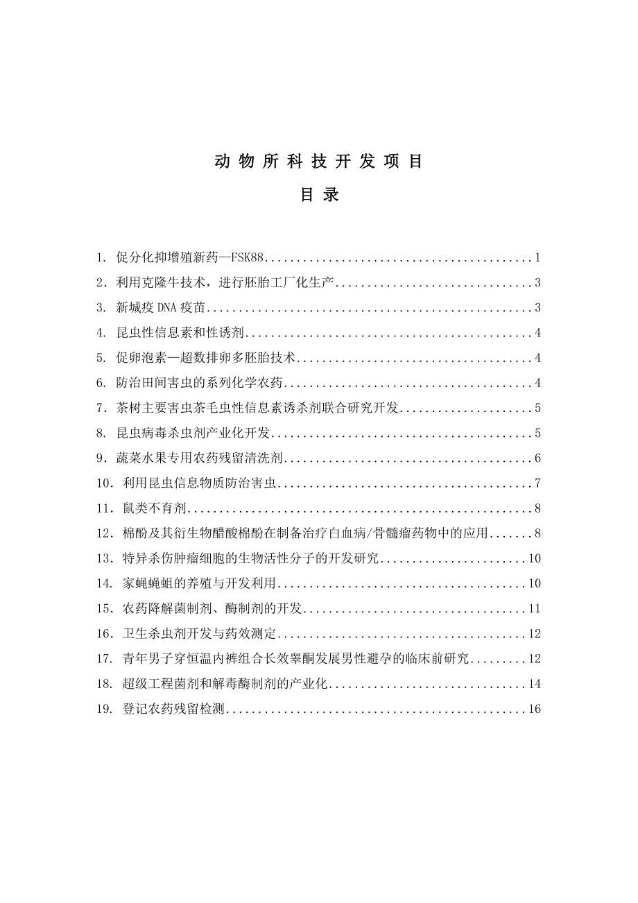 动物所科技开发项目简介.docx_第1页