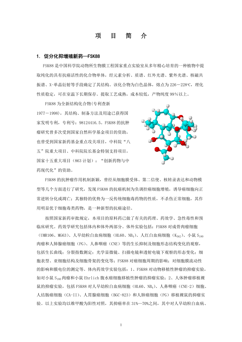 动物所科技开发项目简介.docx_第2页