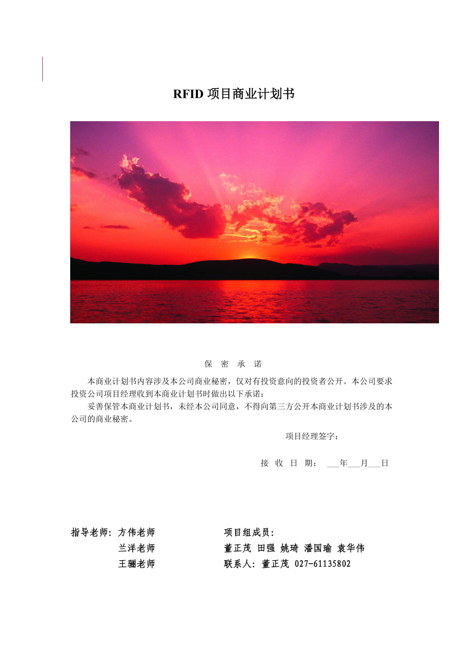 RFID项目商业计划书.docx_第1页