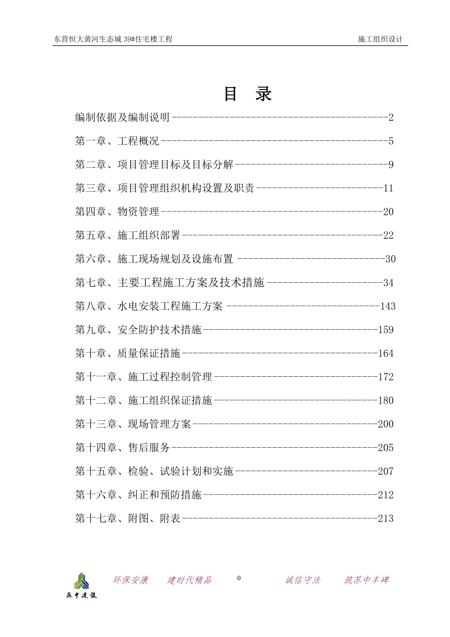 东营生态城39楼施工组织设计2.docx_第2页