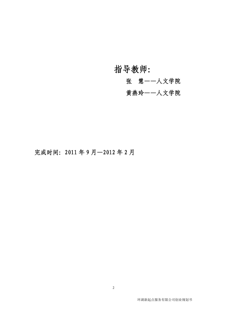 环湖新起点服务有限公司创业计划书.docx_第2页