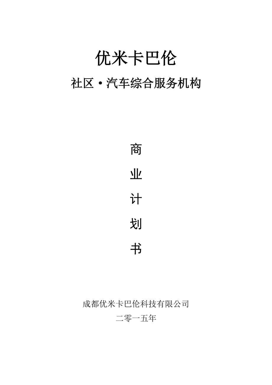 优米卡巴伦商业计划书.docx_第1页