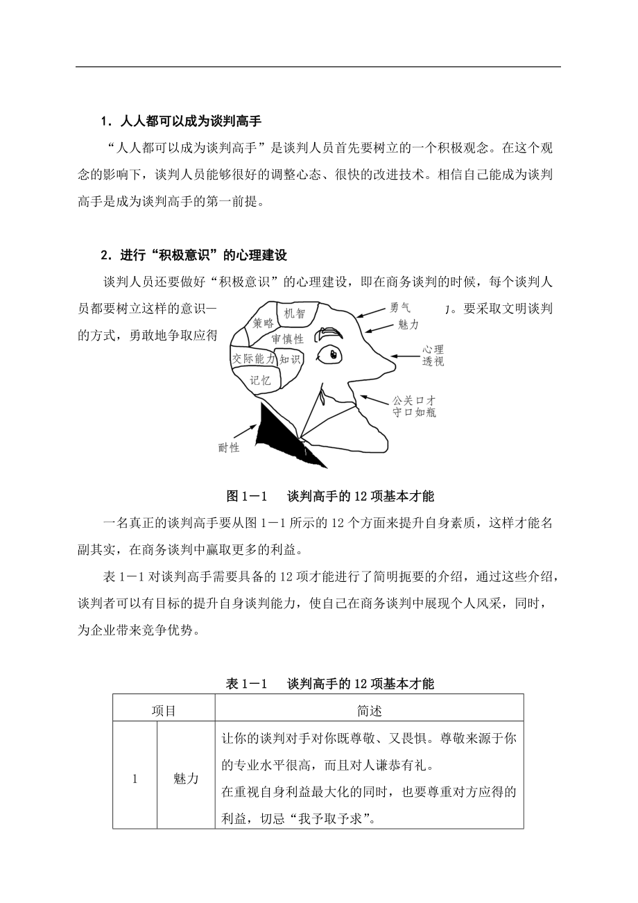 策略性商务谈判技术讲座(1).docx_第2页