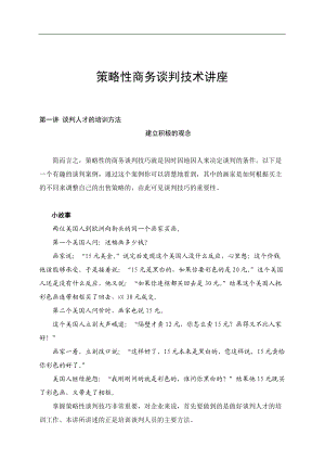 策略性商务谈判技术讲座(1).docx