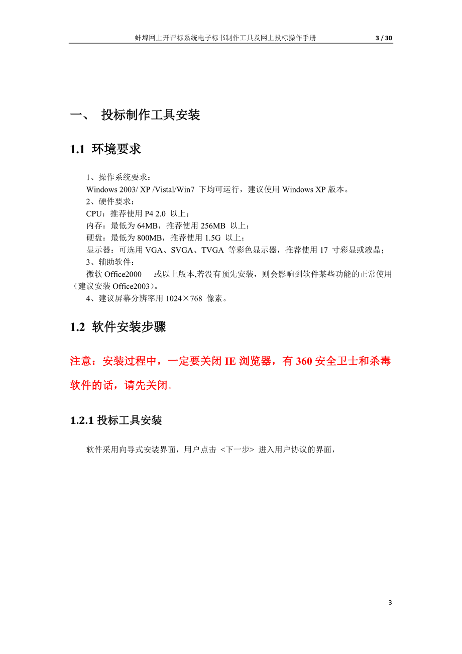 电子标书制作工具及网上投标操作手册.docx_第3页