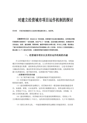 对建立经营城市项目运作机制的探讨.docx