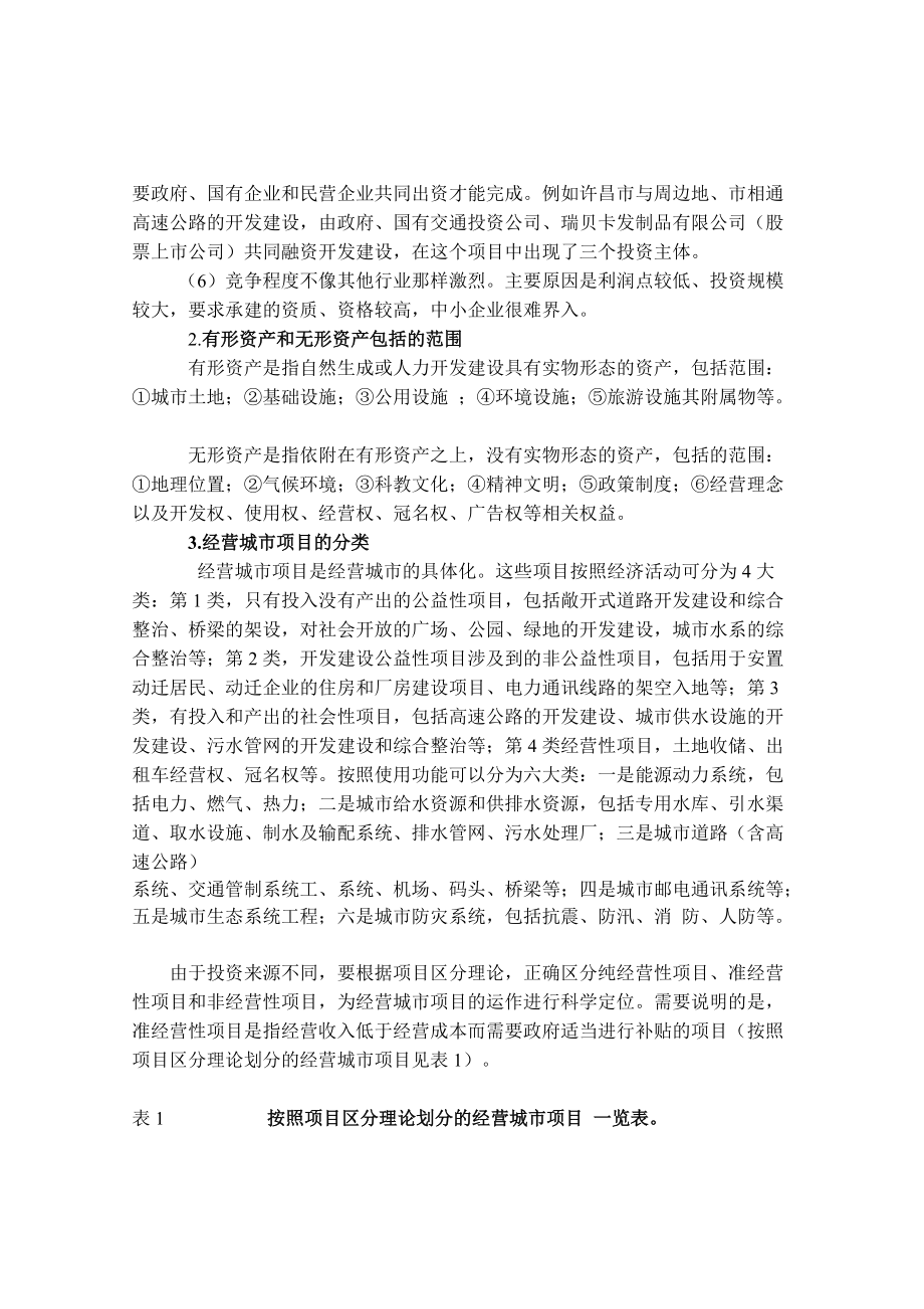 对建立经营城市项目运作机制的探讨.docx_第2页