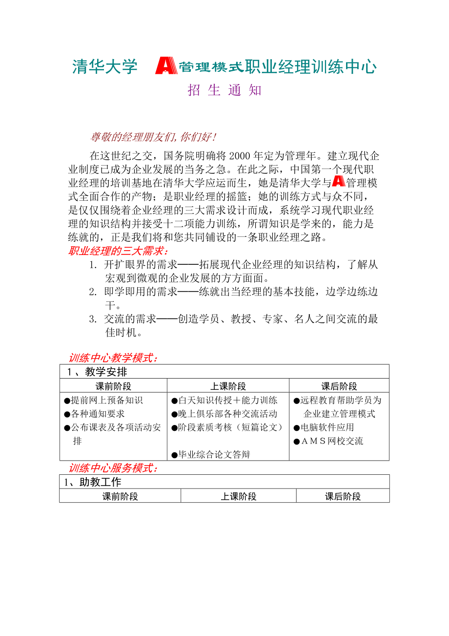 清华大学A管理模式职业经理训练中心.docx_第3页