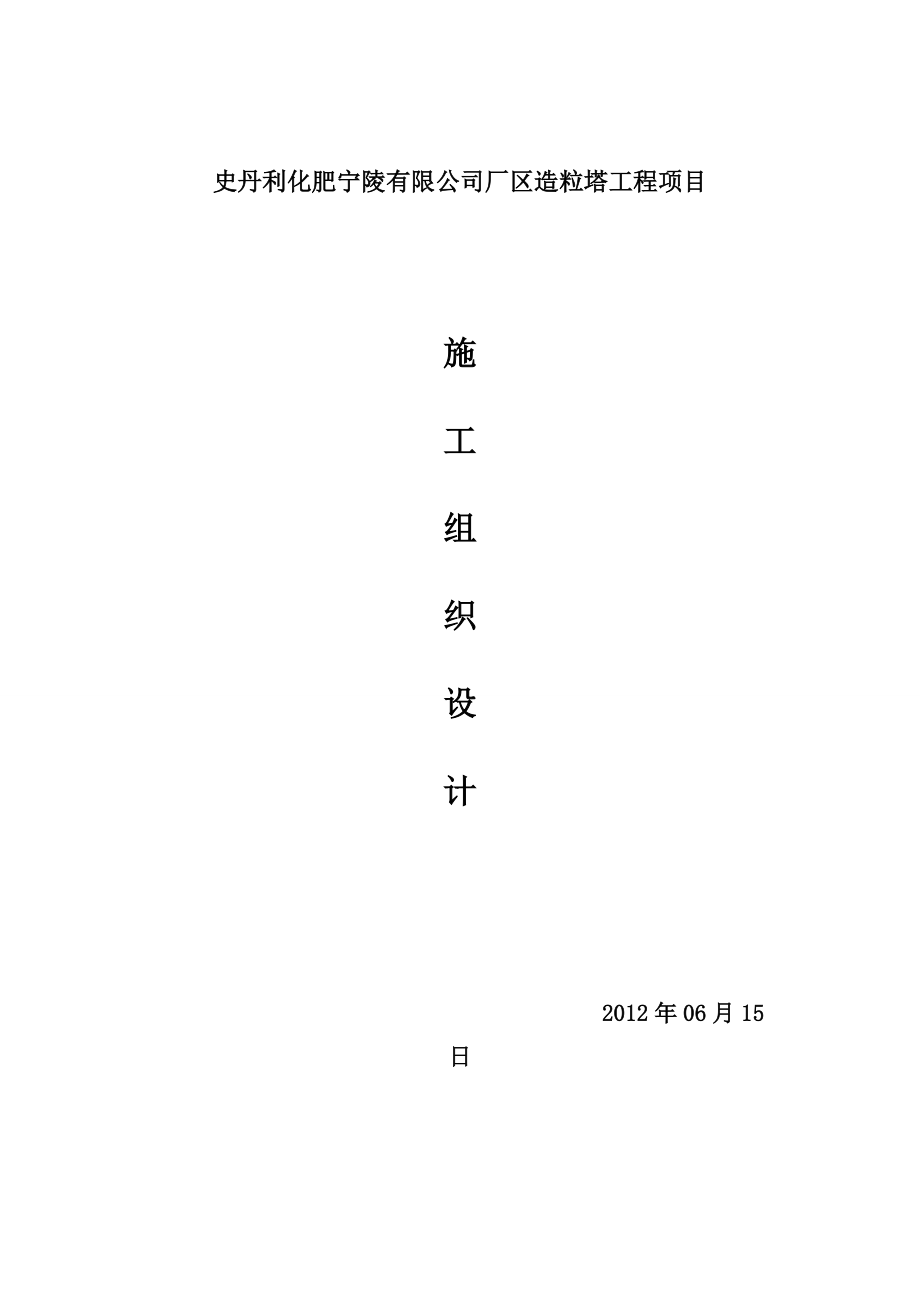 化肥厂造粒塔施工组织设计范本.docx_第1页