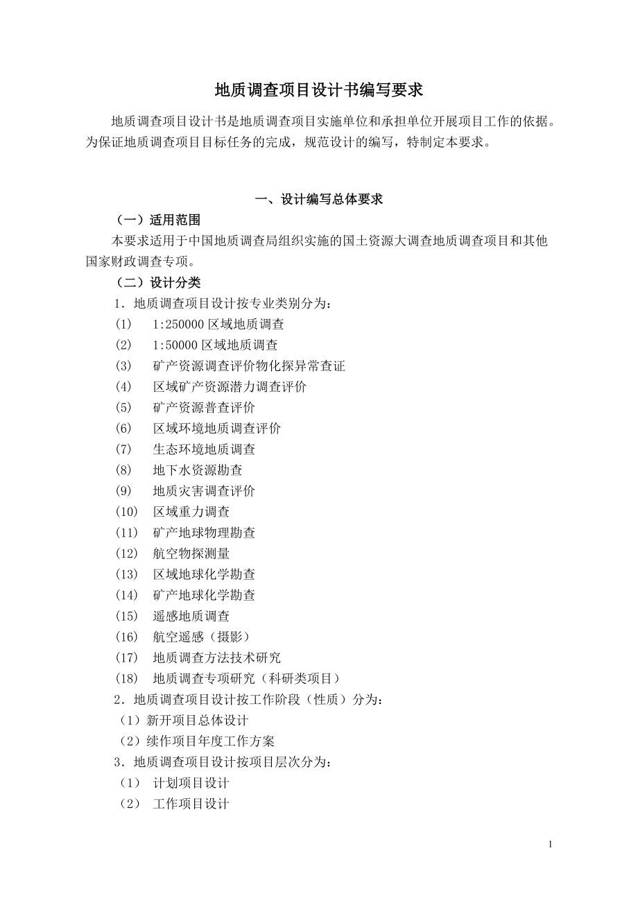 地质调查项目设计书编写要求(DOC 88页).docx_第1页