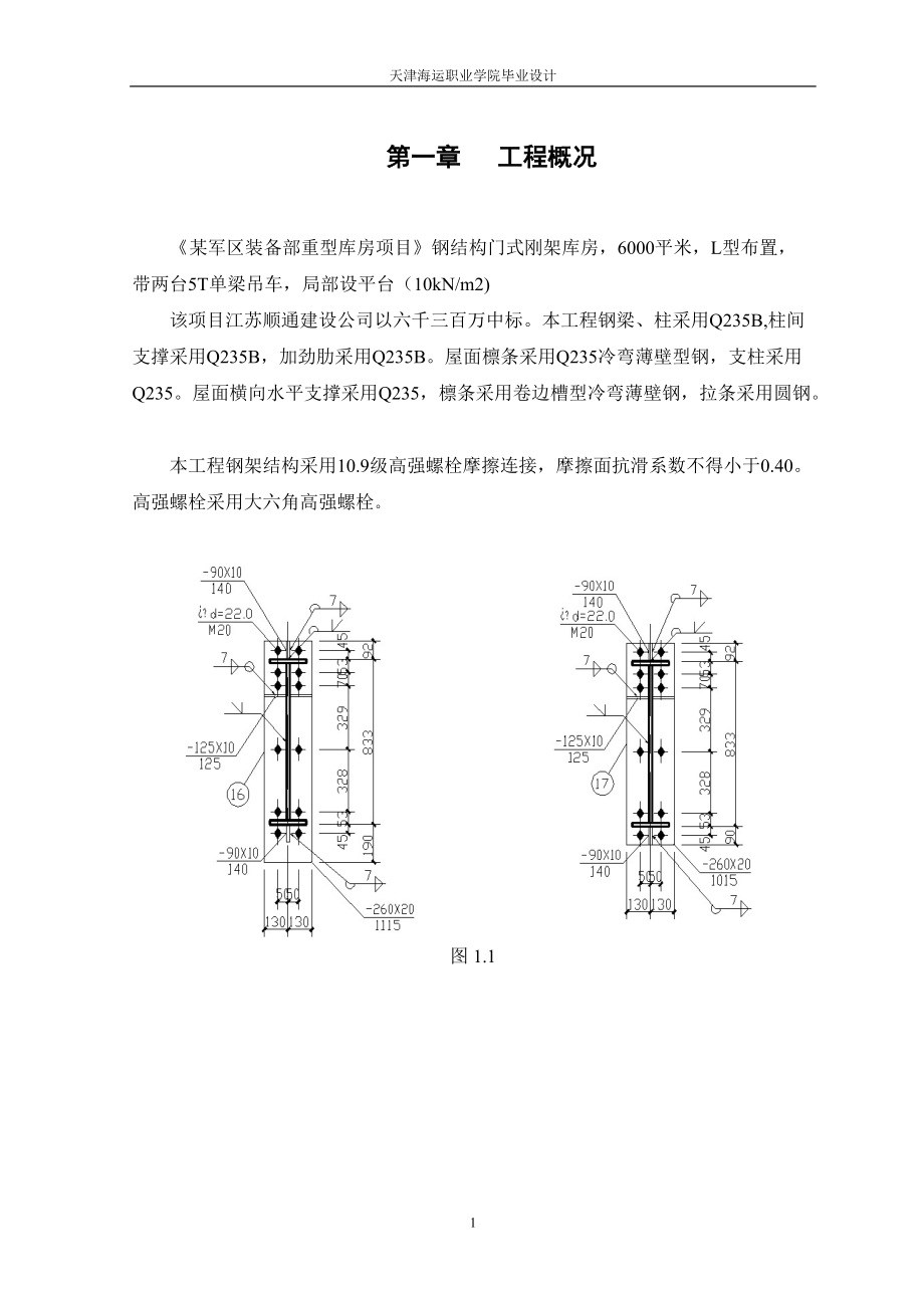 某军区装备部重型库房钢结构安装组织设计.docx_第1页