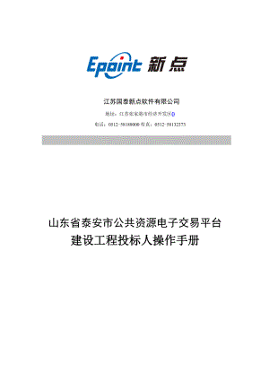 某公共资源电子交易平台建设工程投标人操作手册.docx