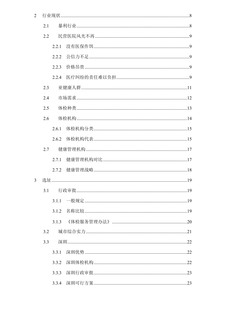 某健康体检管理中心商业计划书(doc 112页).docx_第2页